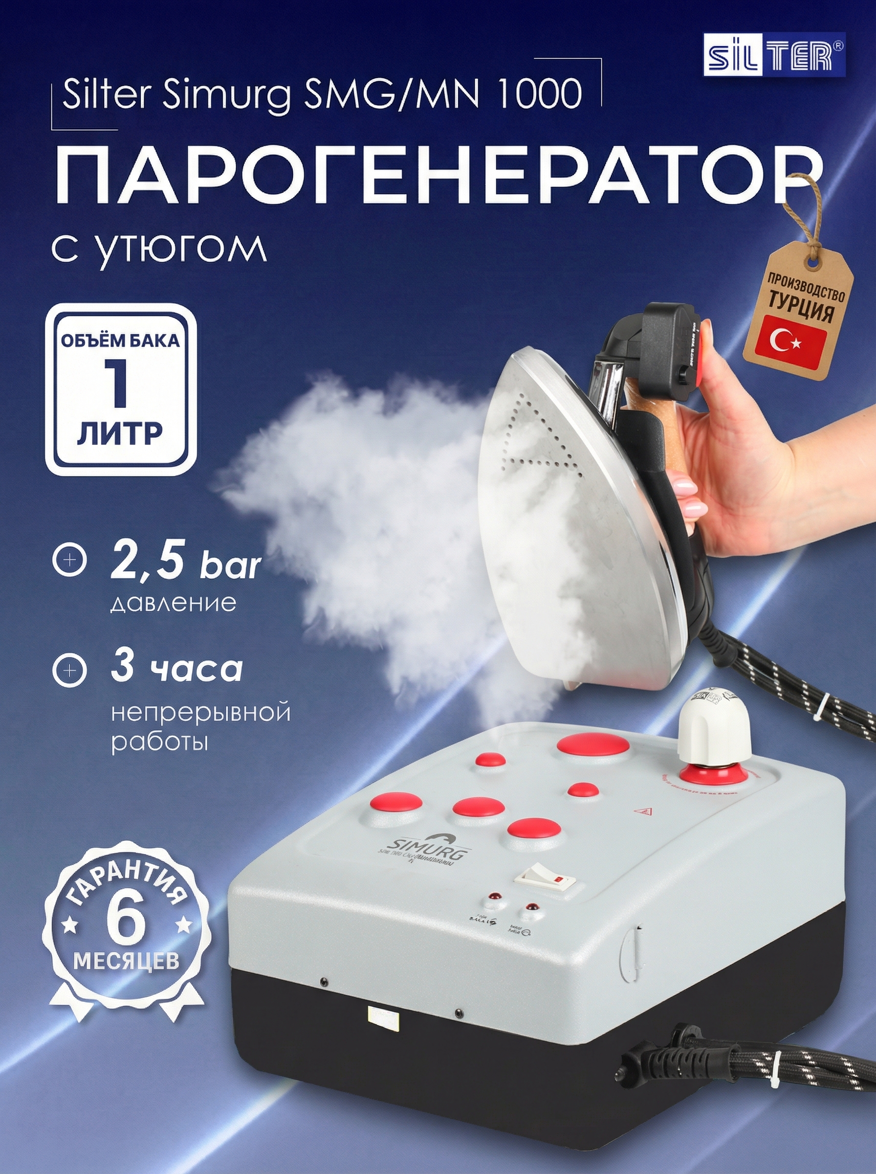 Парогенератор с утюгом Silter Simurg SMG/MN 1000 - 1 литр - фото 1