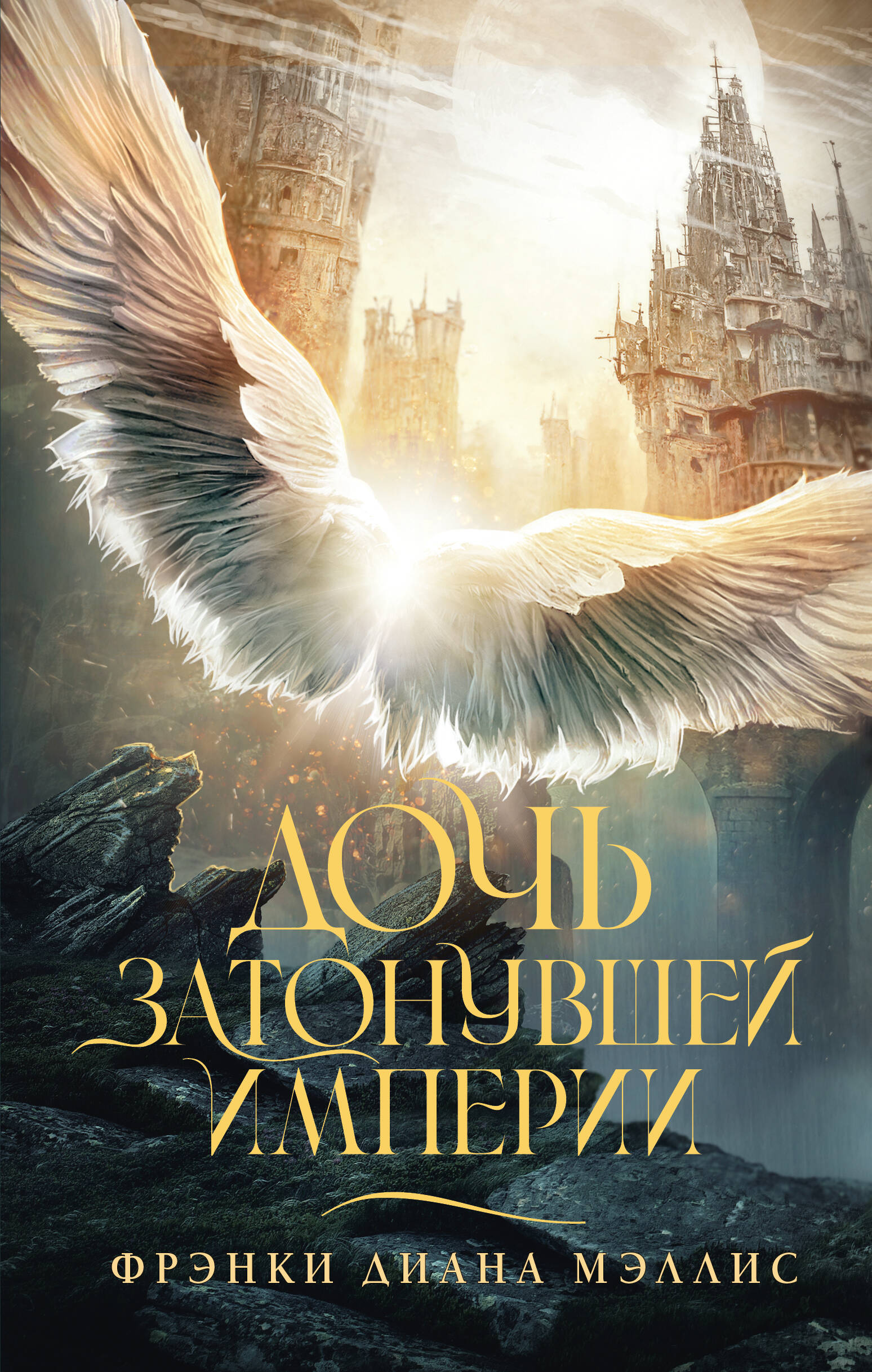 Книга АСТ Дочь Затонувшей империи - фото 1