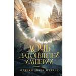 Книга АСТ Дочь Затонувшей империи