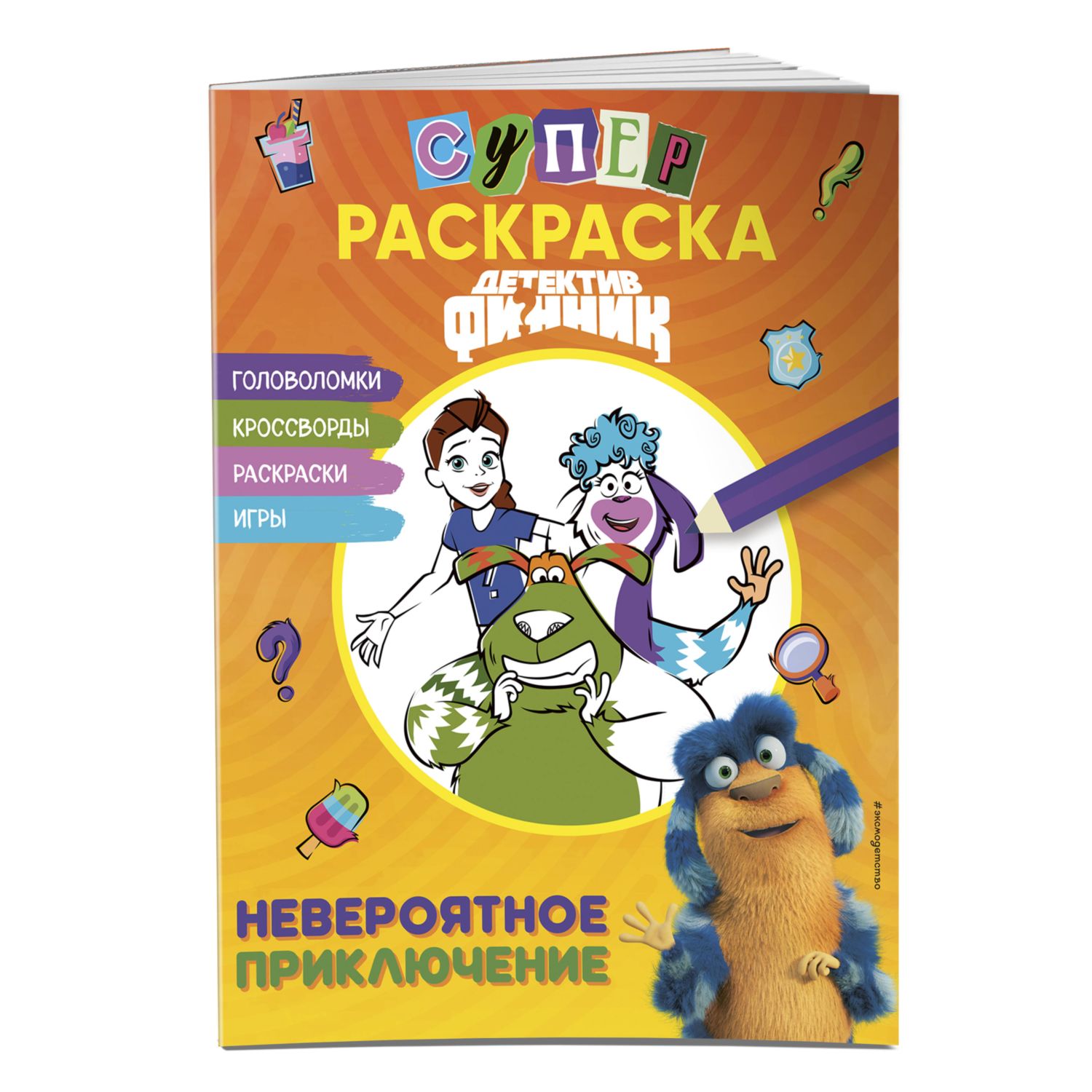 Раскраска Эксмо Финник Невероятное приключение - фото 1