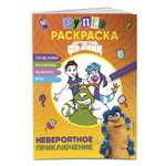 Раскраска Эксмо Финник Невероятное приключение