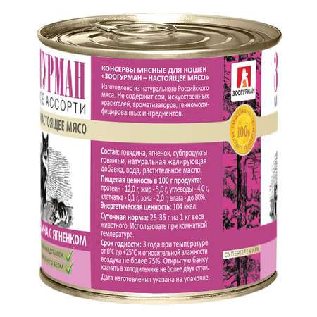 Корм влажный Зоогурман Мясное ассорти Говядина с ягненком 250 гр х 15 шт
