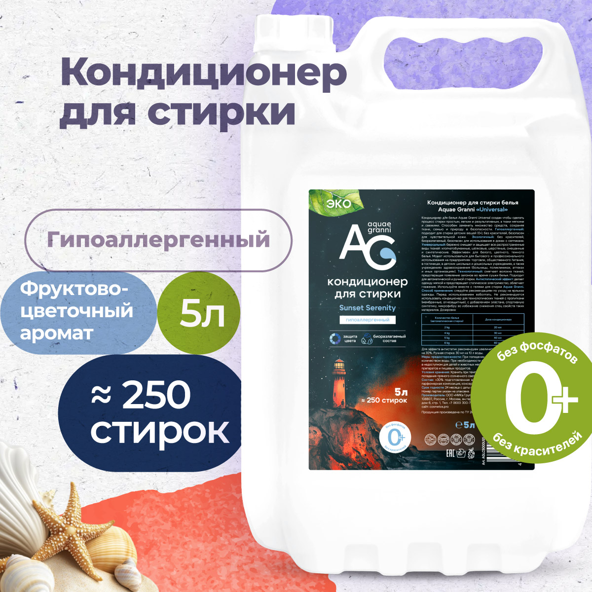 Гипоаллергенный кондиционер Aquae Granni Sunset Serenity ЭКО 0+ для детского белья фруктово-цветочный - фото 1