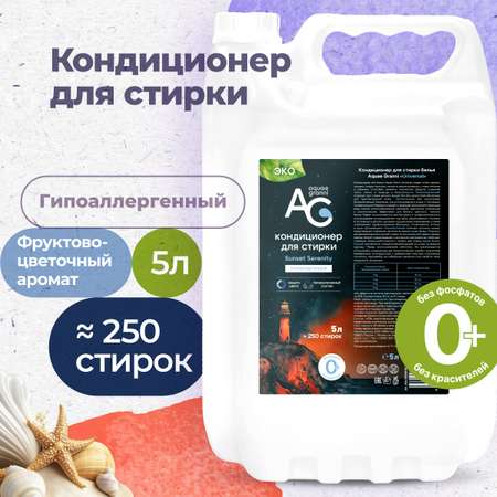 Гипоаллергенный кондиционер Aquae Granni Sunset Serenity ЭКО 0+ для детского белья фруктово-цветочный