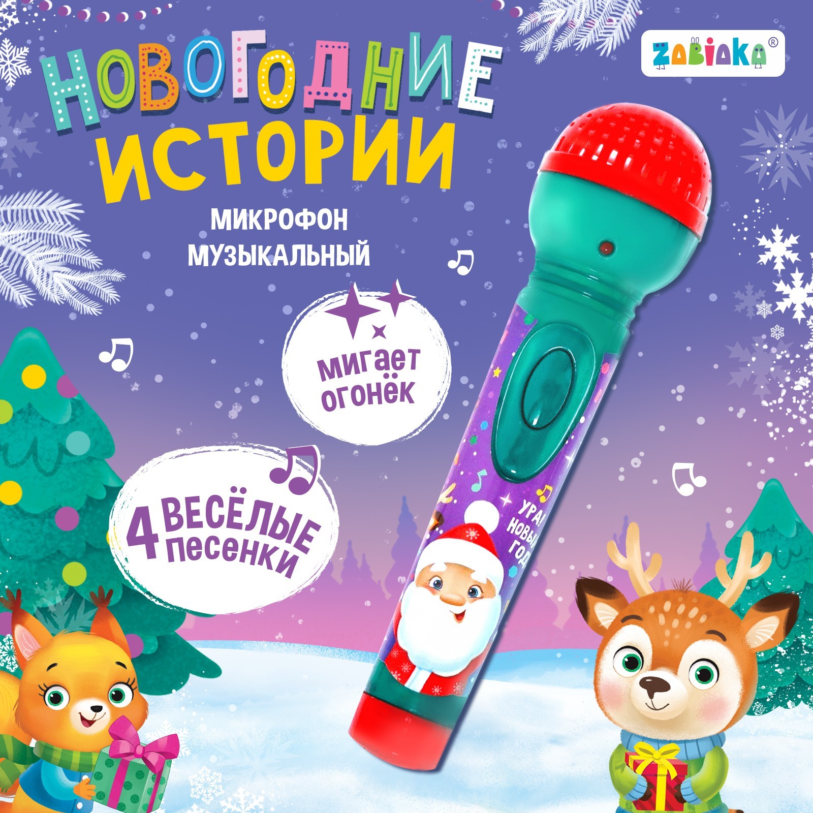 Игрушка музыкальная Zabiaka Новогодние истории микрофон - фото 1