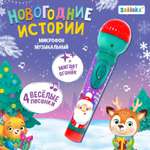 Игрушка музыкальная Zabiaka Новогодние истории микрофон