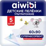 Пелёнки одноразовые AIWIBI 60х90 см 5 шт.