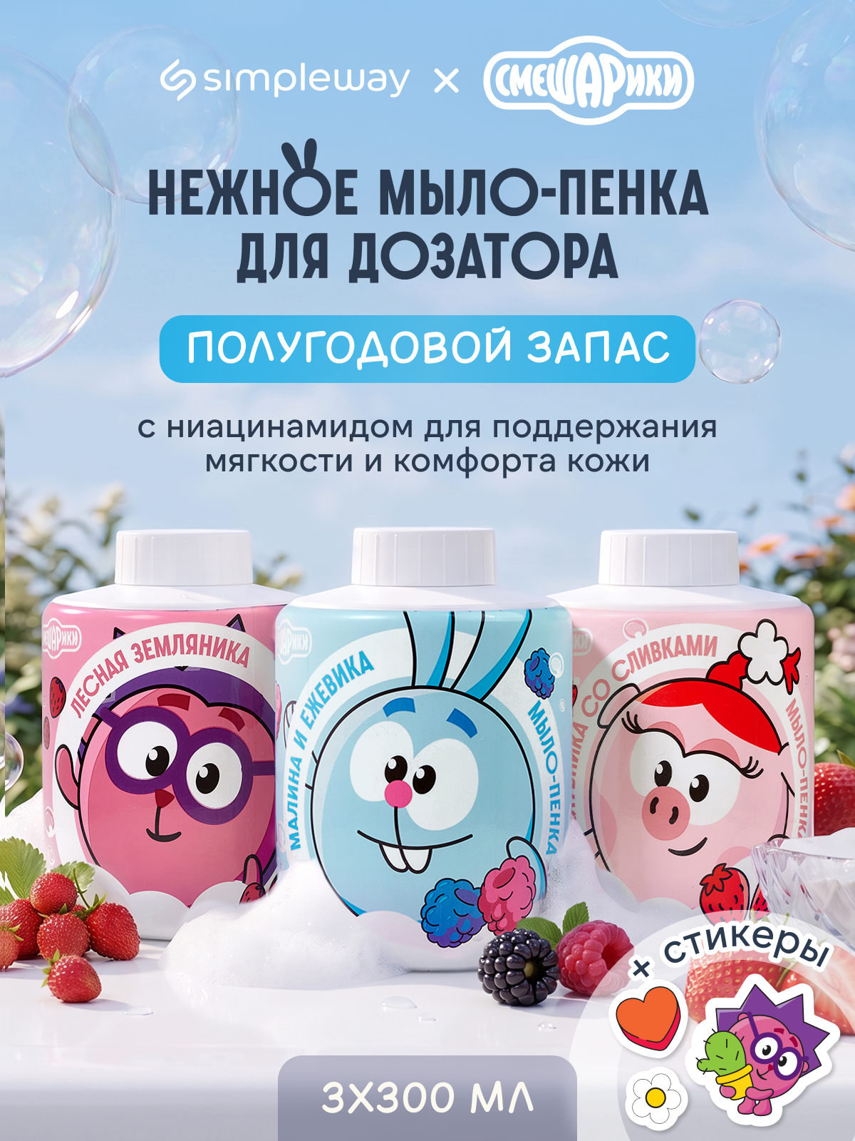 Мыло жидкое SimpleWay Смешарики сменный блок 3х300мл - фото 1