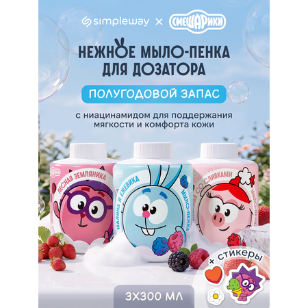 Мыло жидкое SimpleWay Смешарики сменный блок 3х300мл