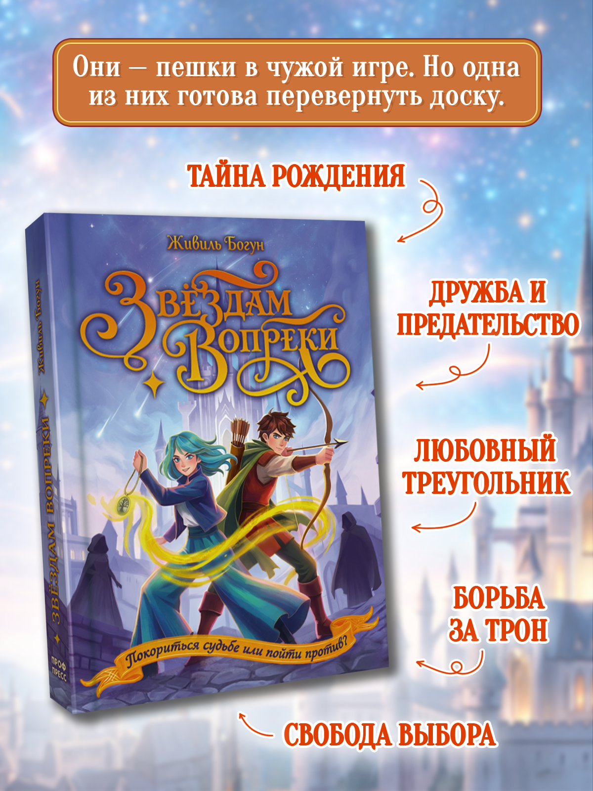 Книга Проф-Пресс фэнтези для подростков Звёздам вопреки - фото 4