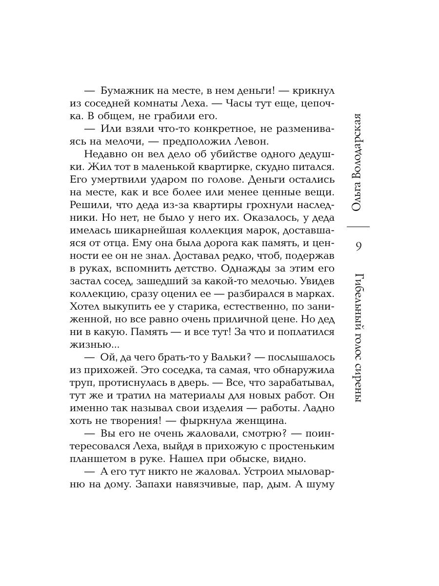 Книга Эксмо Гибельный голос сирены - фото 8