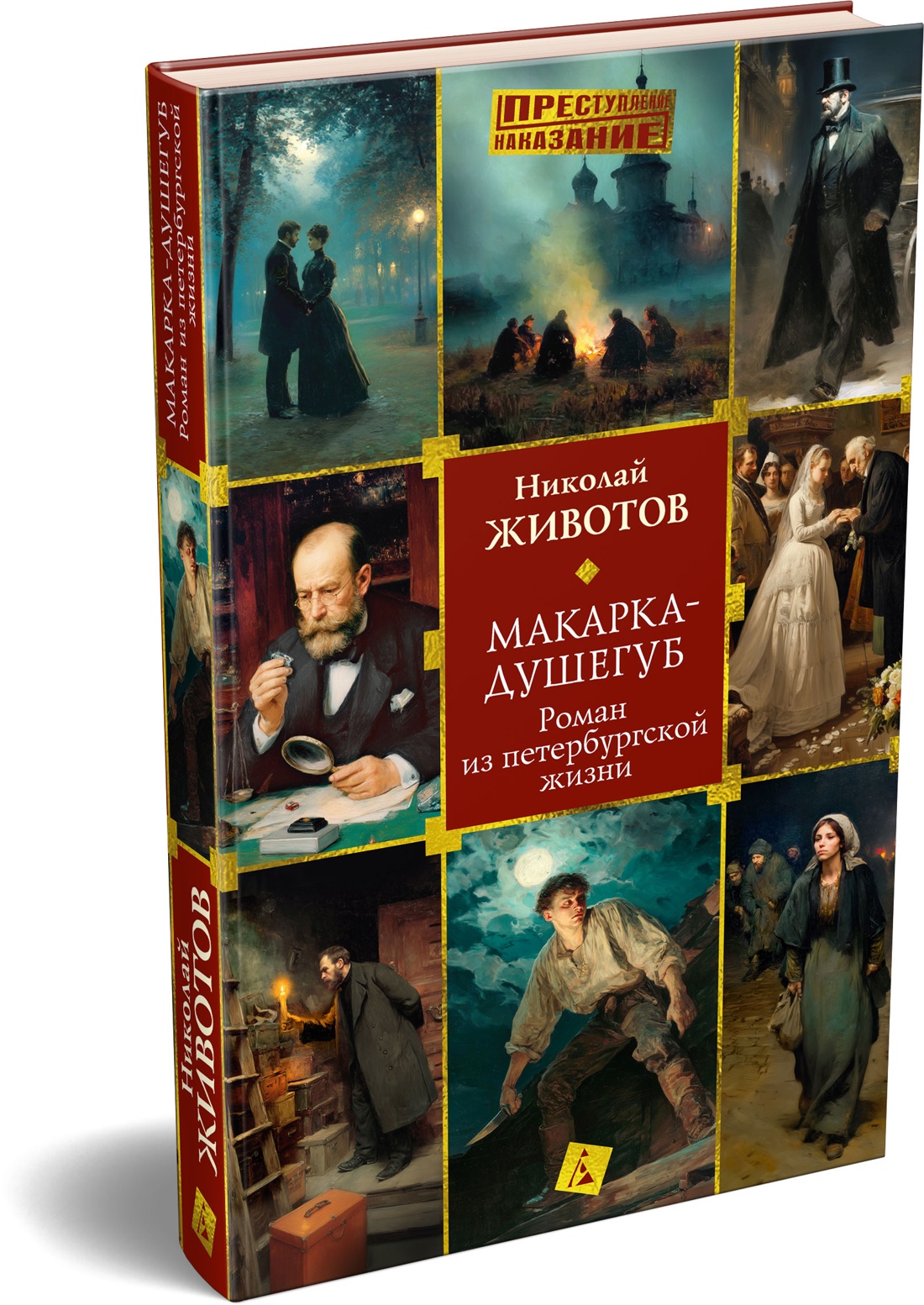 Книга АЗБУКА Животов Н. Макарка душегуб. Роман из петербургской жизни - фото 2