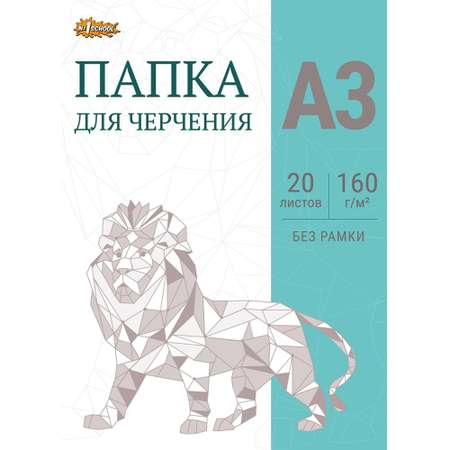Бумага для черчения №1 School 20 лист.