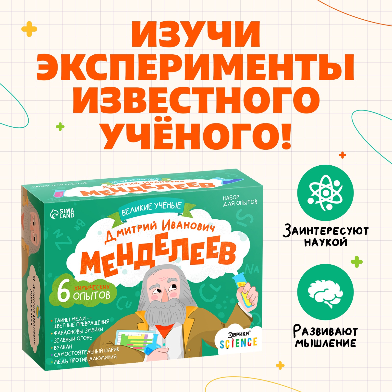 Набор для опытов Эврики Великие ученые Менделеев - фото 16