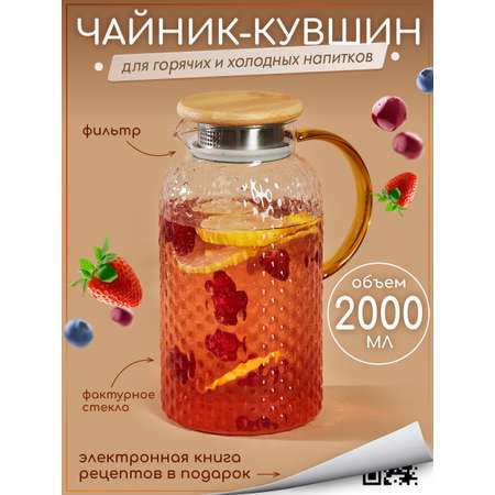 Графин жаропрочный стеклянный Multistore для холодных и горячих напитков 2000 мл