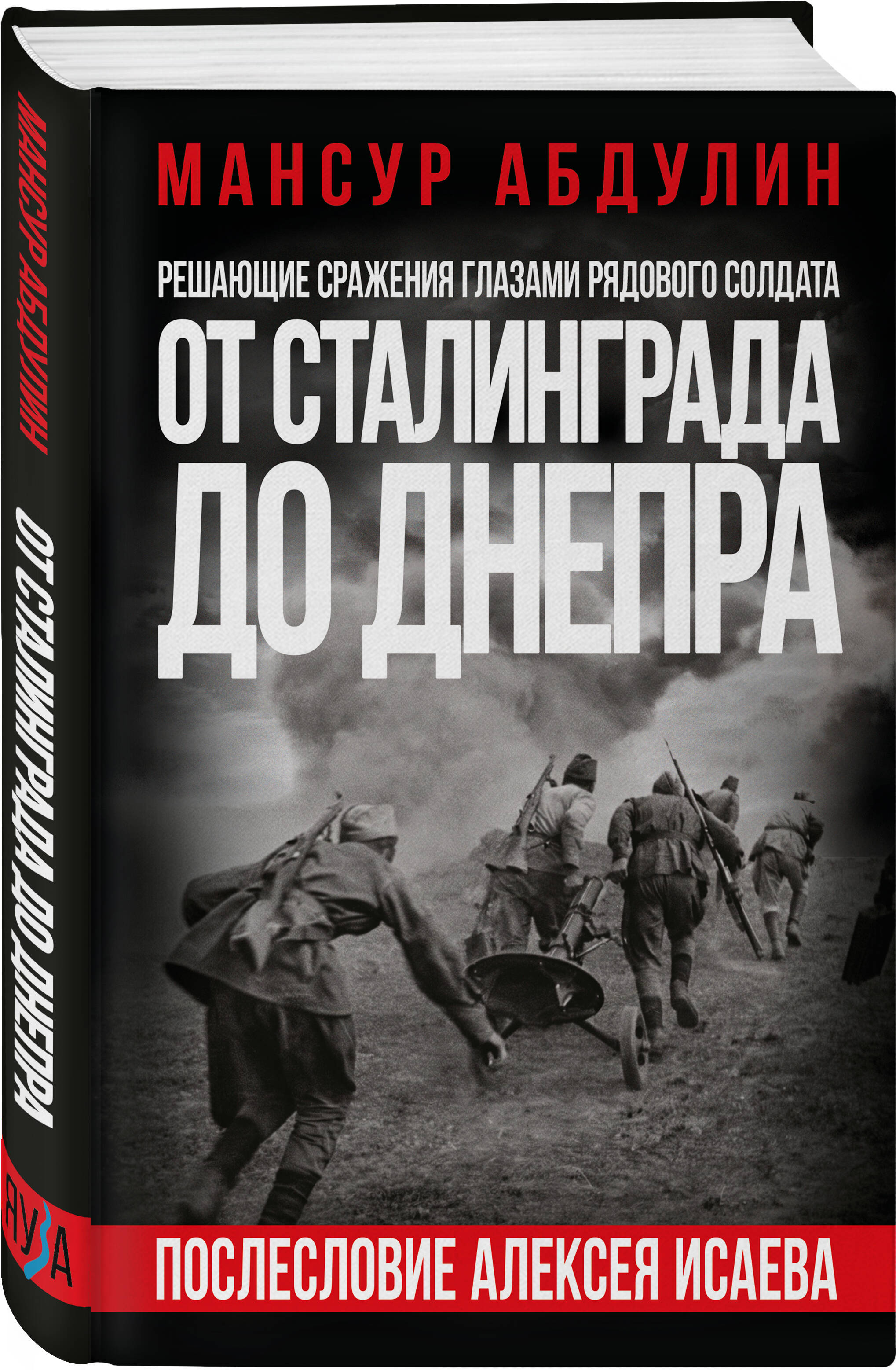 Книга Эксмо От Сталинграда до Днепра. Послесловие Алексея Исаева - фото 1