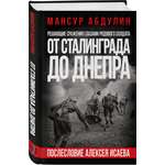Книга Эксмо От Сталинграда до Днепра. Послесловие Алексея Исаева