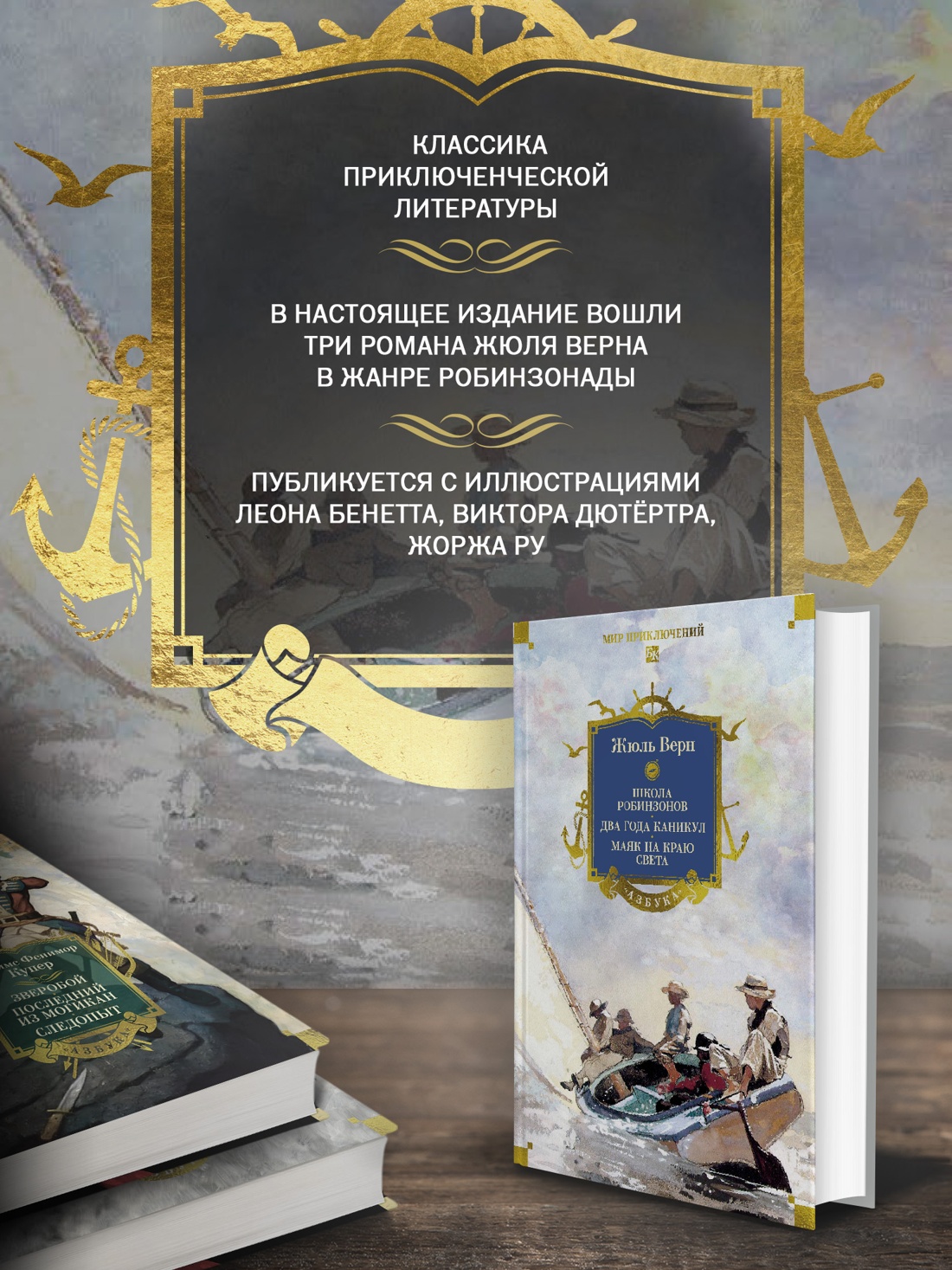 Книга АЗБУКА МирПриклБК Верн Ж Школа робинзонов Два года каникул Маяк на краю света - фото 6
