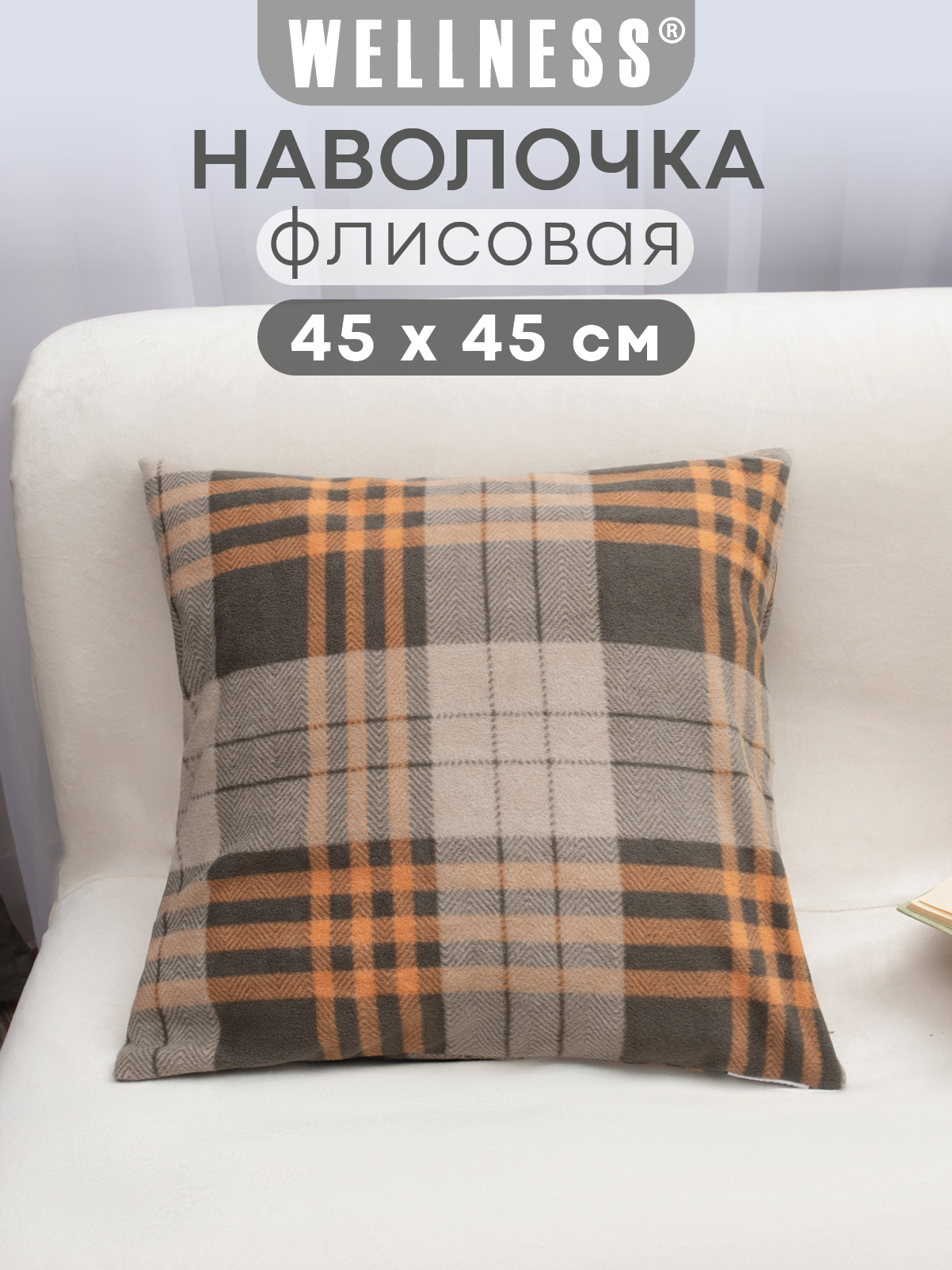 Чехол на подушку Wellness Премиум 45 x 45 см - фото 1