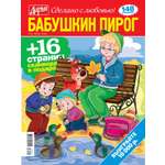 Журнал Бабушкин пирог