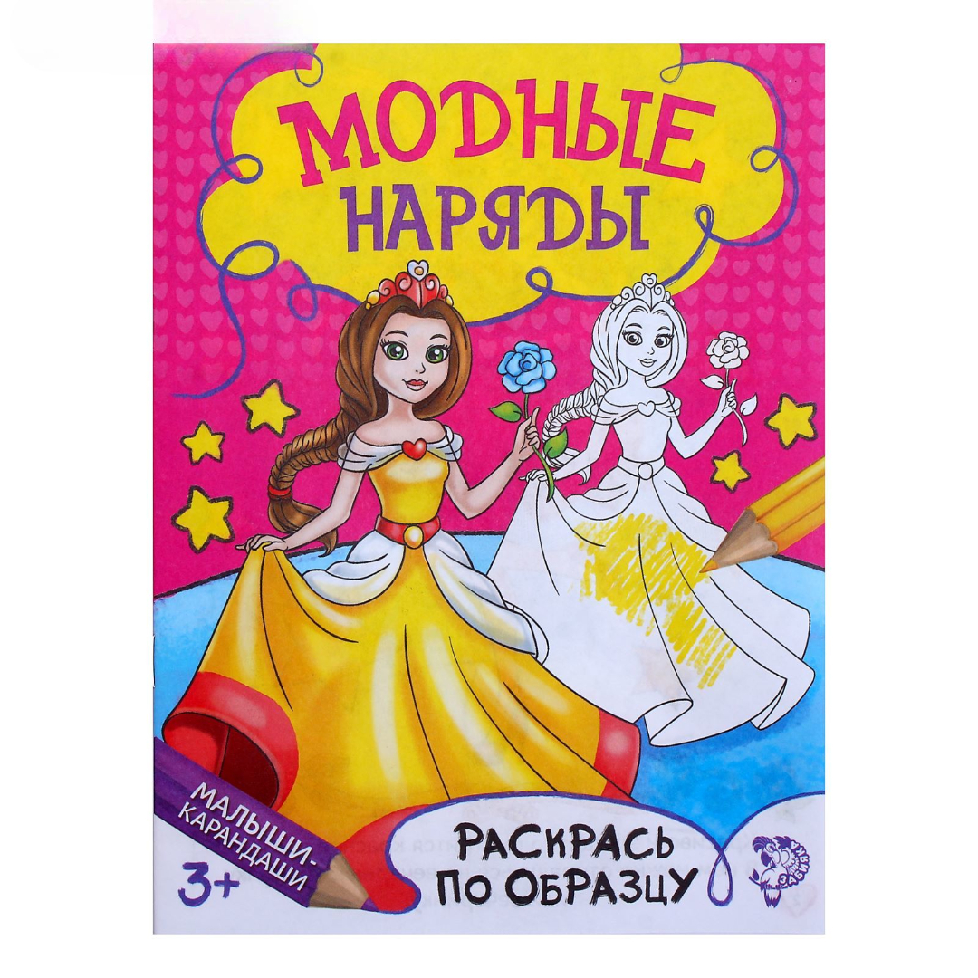 Книжка Буква-ленд раскраска Модный показ 12 стр - фото 1