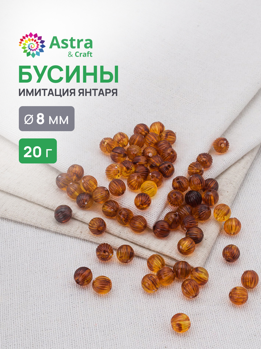 Набор для творчества Astra Craft бусины 8 мм 20 г круглые - фото 1