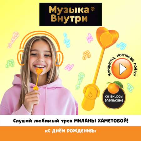 Музыкальный леденец поющий Конфитой Милана Хаметова Музыка внутри 1 шт. с днем рождения со вкусом апельсина