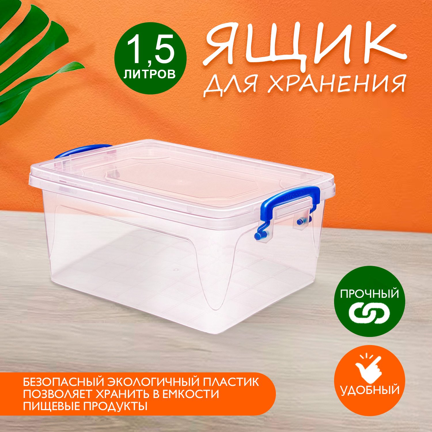 Контейнер elfplast для хранения Бокс пластиковый 1.5 литра 21.5х14.5х10см - фото 1