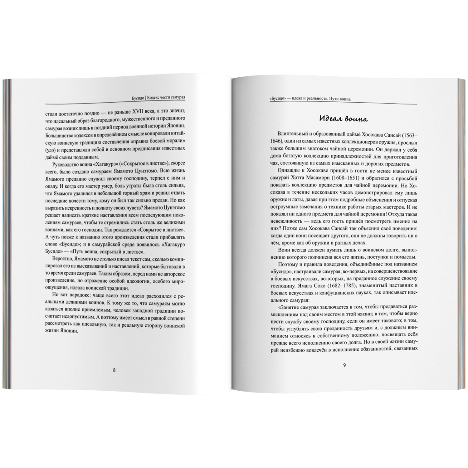 Бусидо кодекс чести самурая Феникc Книга - фото 8