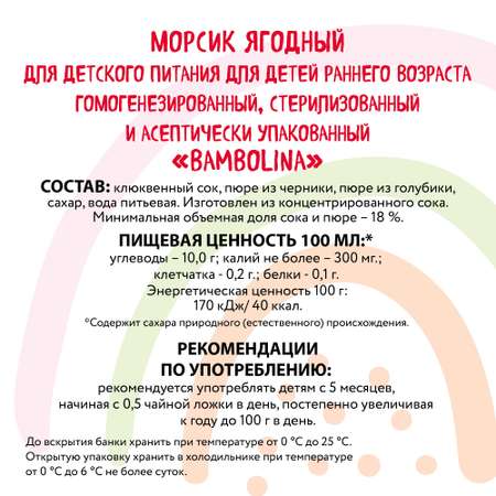 Мультиягодный морс Bambolina 0.2л Х 9 шт