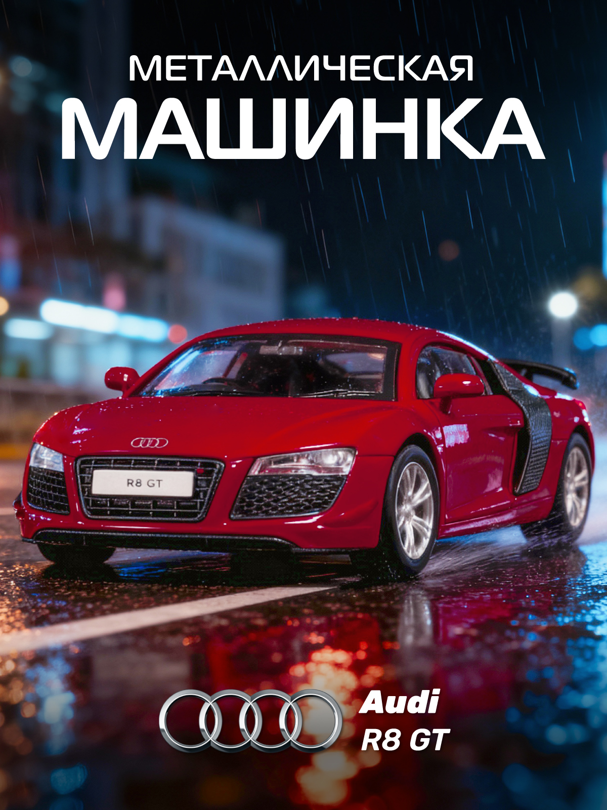 Изображение товара Модель автомобиля Audi R8 GT 1:43 металлическая для детей и коллекционеров