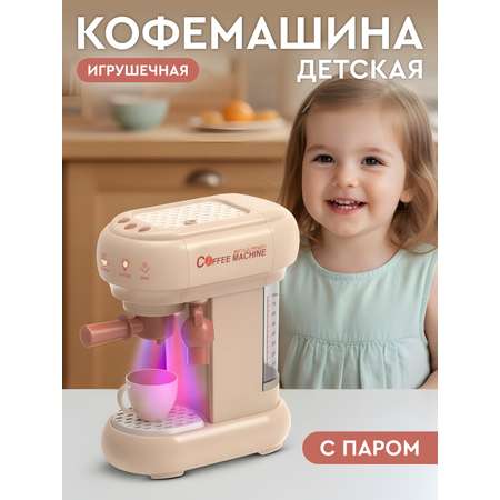 Игрушка AMORE BELLO кофемашина