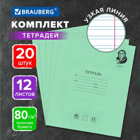 Тетрадь Brauberg косая линейка 12 лист. 20 шт.