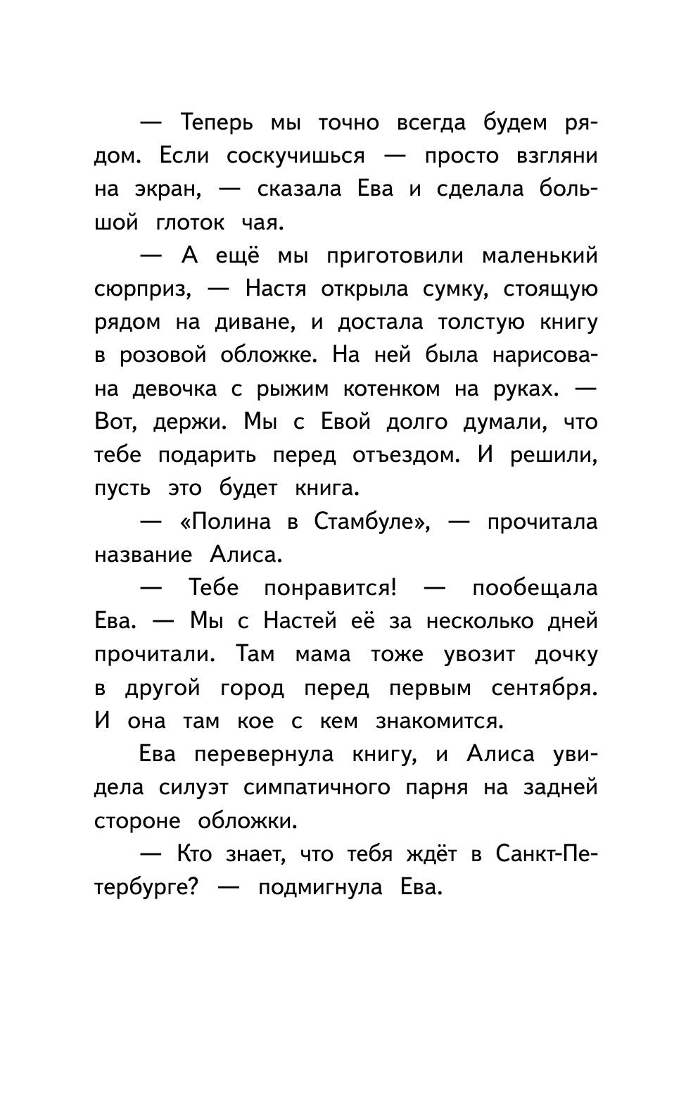 Книга ПИТЕР Алиса в Санкт-Петербурге - фото 8