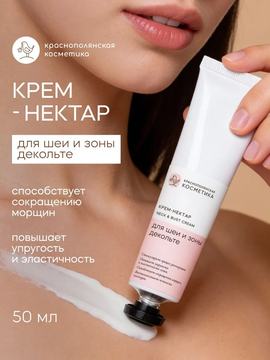 Крем Краснополянская косметика Крем-нектар для шеи и декольте 50 мл 1 шт. - фото 4