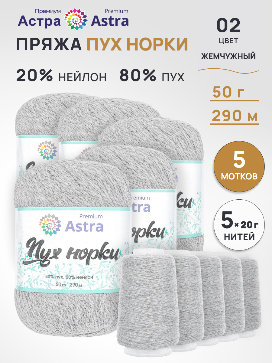 Пух норки Astra Premium 50г 290м 5шт - фото 1