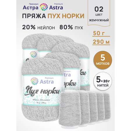 Пух норки Astra Premium 50г 290м 5шт