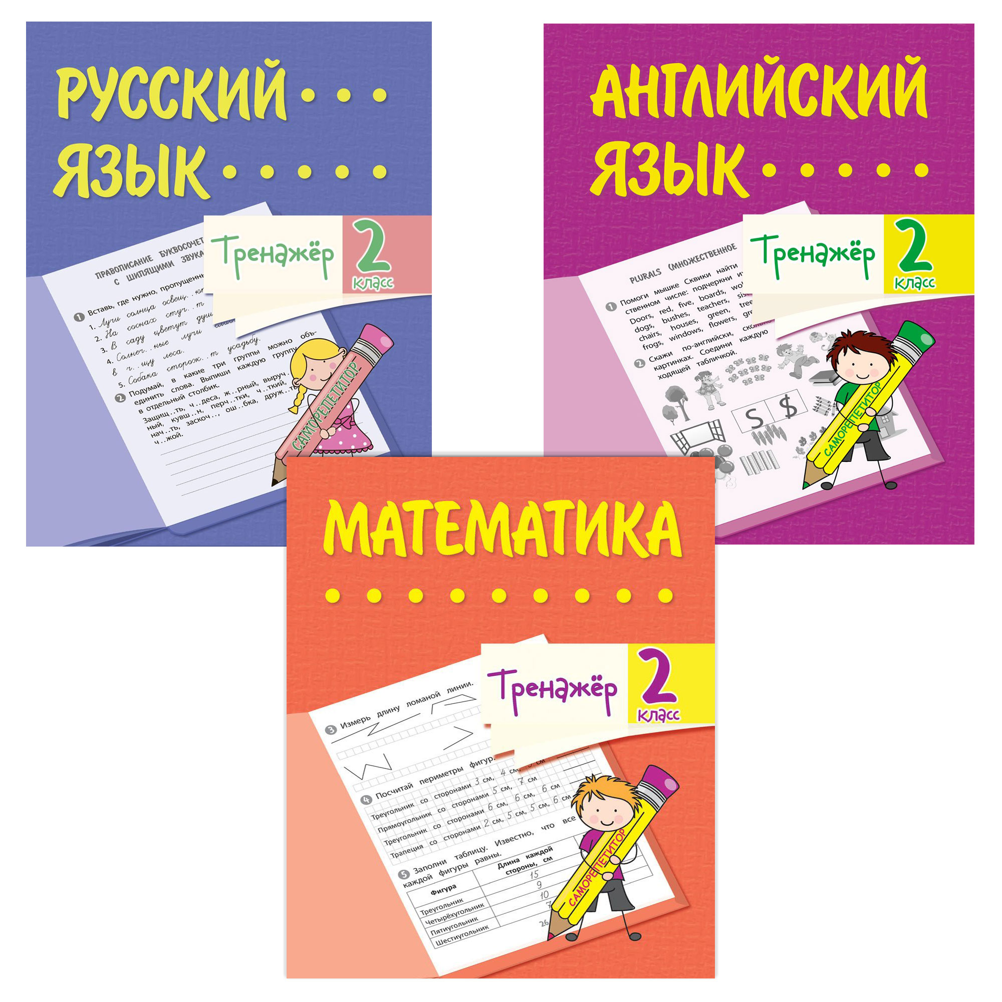 Школьный тренажер Учитель Математика Русский и английский язык 2 класс Набор из 3-х тетрадей - фото 1