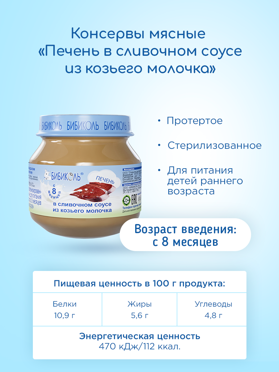 Пюре Бибиколь Печень в сливочном соусе 80г с 8месяцев - фото 1