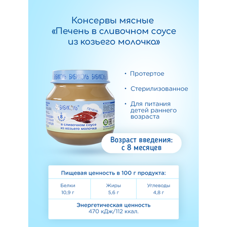 Пюре Бибиколь Печень в сливочном соусе 80г с 8месяцев