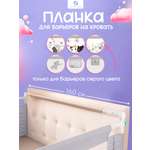 Барьер-ограничитель CINLANKIDS 160 см