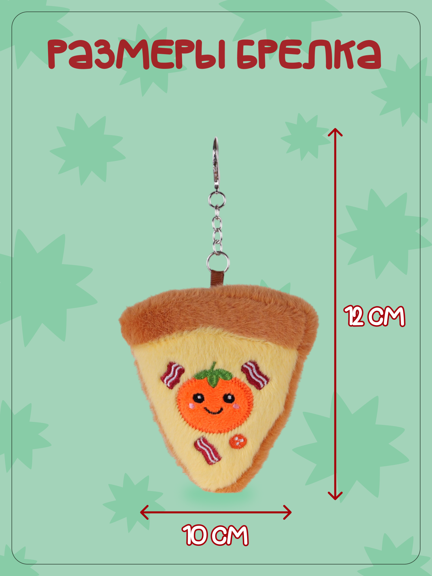 Брелок Snuggles Пицца - фото 5