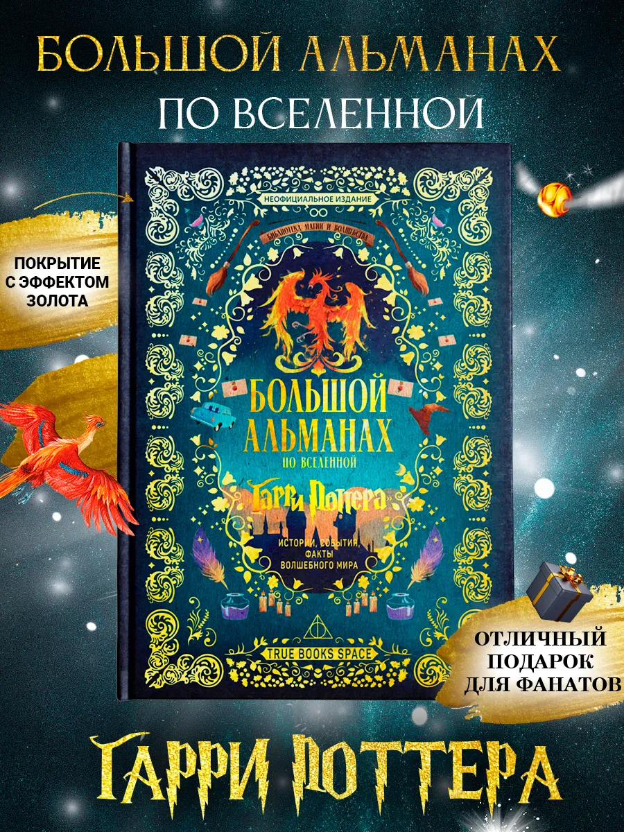 Большой альманах по вселенной True Books Space "Гарри Поттера" - фото 2