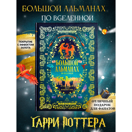 Большой альманах по вселенной True Books Space \"Гарри Поттера\"