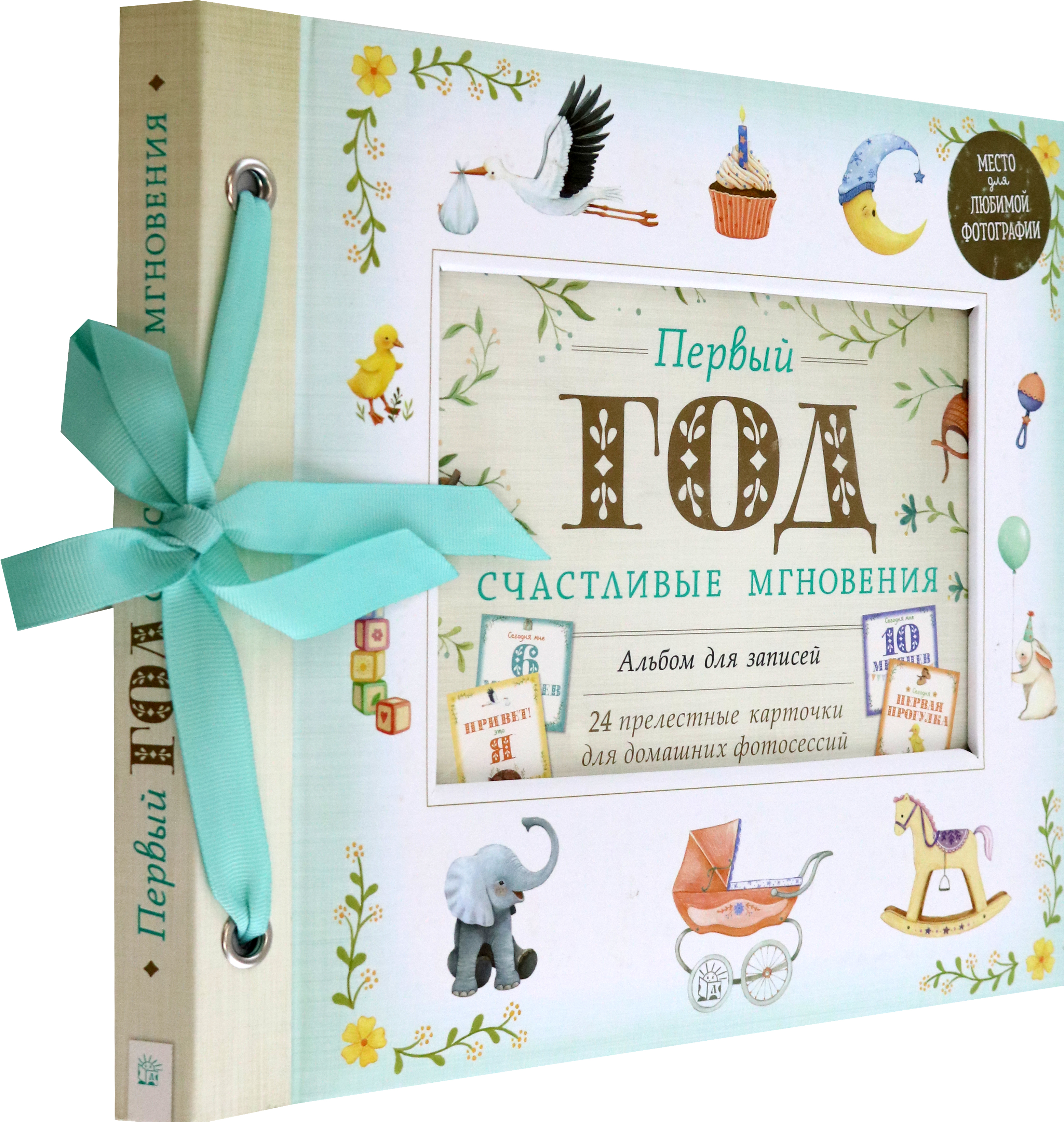 Книга Лабиринт Первый год Счастливые мгновения - фото 2