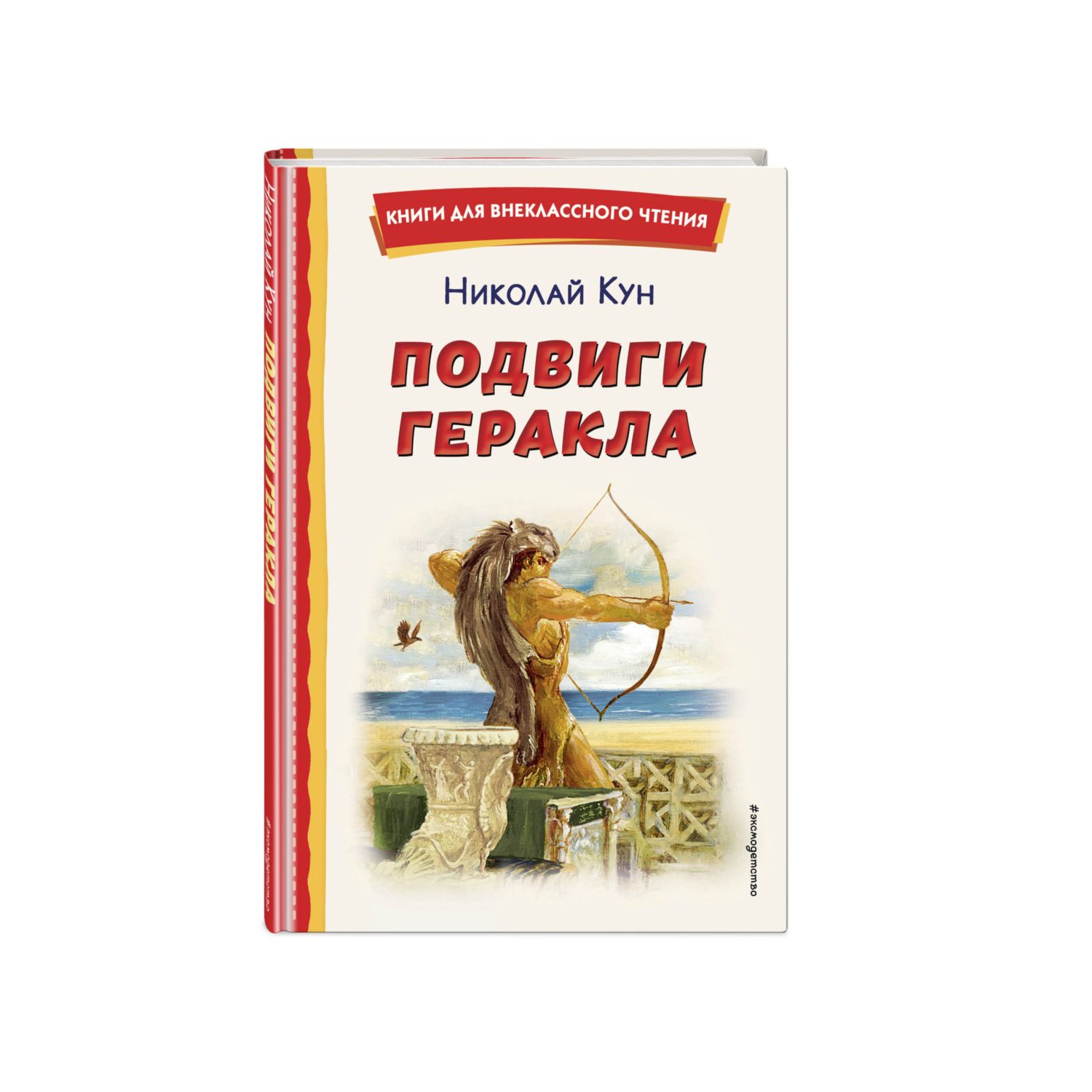 Книга Подвиги Геракла иллюстрации Власовой - фото 2