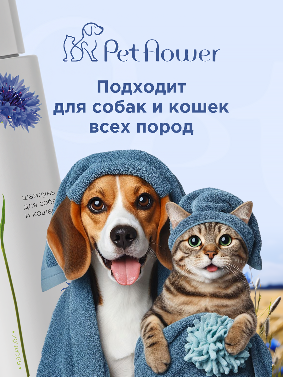 Шампунь для кошек и собак GOODR Pet Flower универсальный с ароматом Василька 250 мл - фото 6