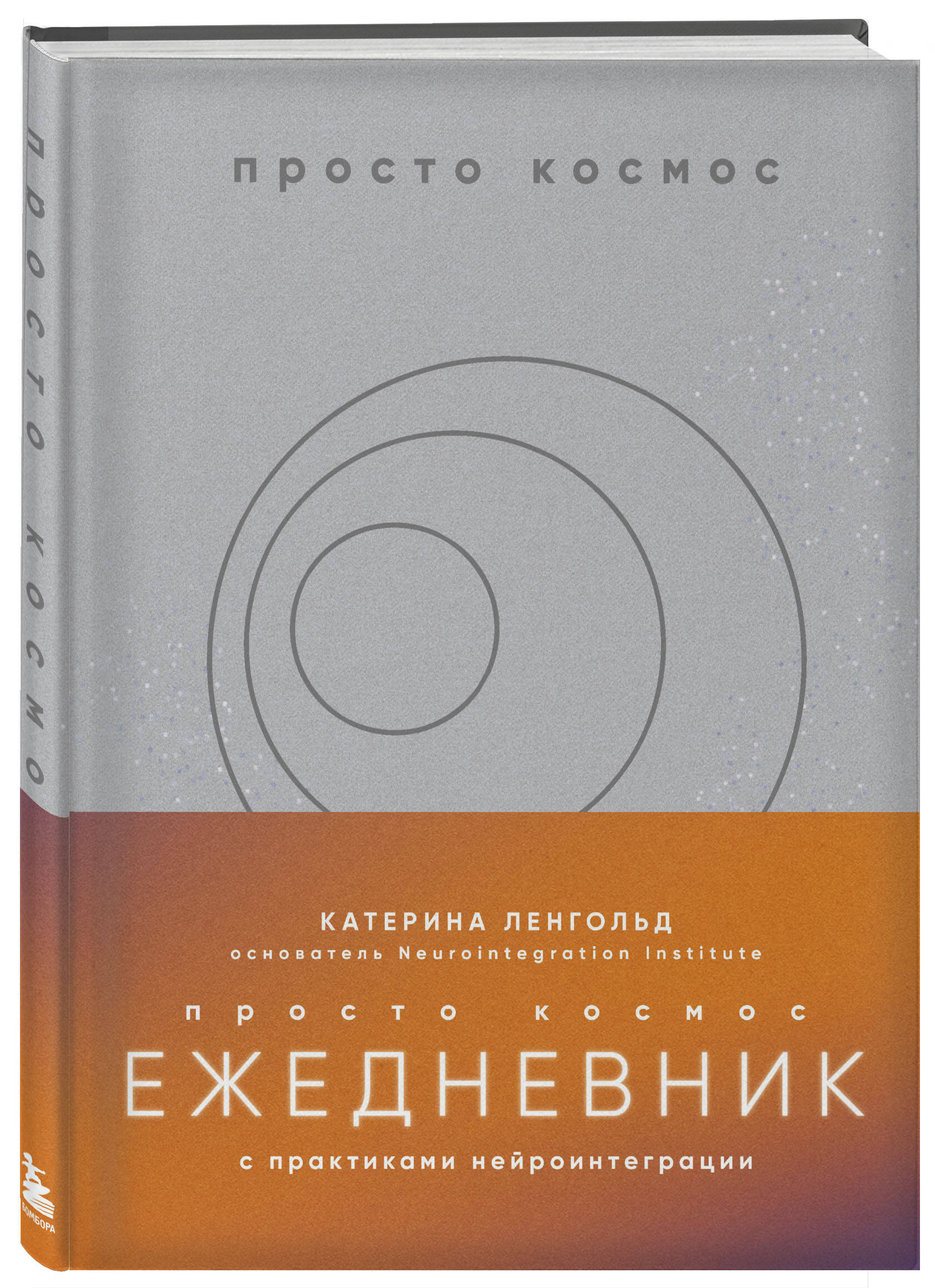 Книга БОМБОРА Просто космос. Ежедневник с практиками нейроинтеграции - фото 4