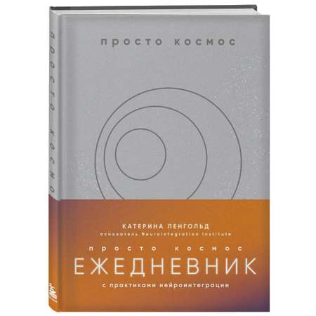 Книга БОМБОРА Просто космос. Ежедневник с практиками нейроинтеграции