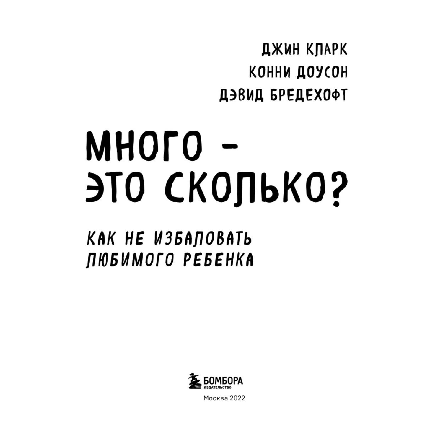 Книга Много это сколько Как не избаловать любимого ребенка новое оформление - фото 2